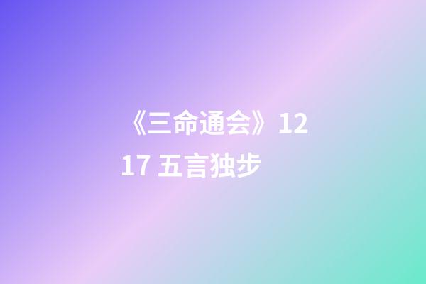 《三命通会》12.17 五言独步